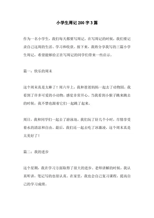 小学生周记200字3篇