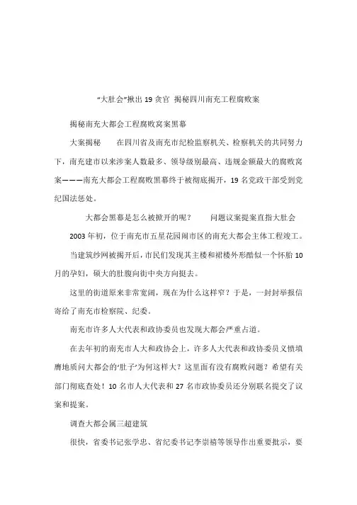 “大肚会”揪出19贪官 揭秘四川南充工程腐败案