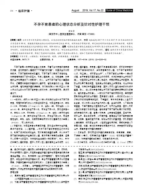 不孕不育患者的心理状态分析及针对性护理干预