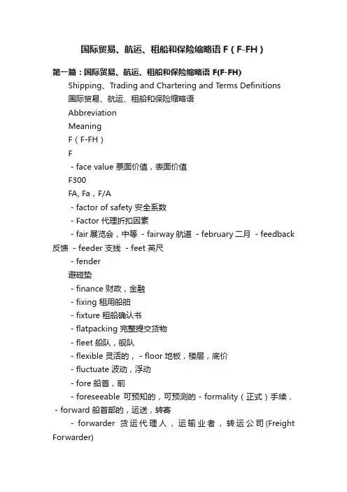 国际贸易、航运、租船和保险缩略语F（F-FH）