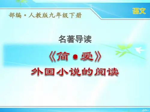 部编人教版九年级下册语文名著导读《简·爱》：外国小说的阅读优秀课件