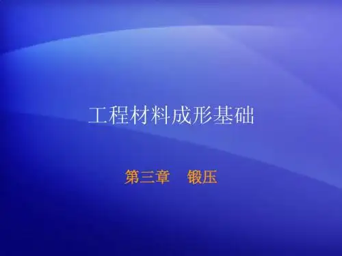 材料科学基础 课件3-锻压