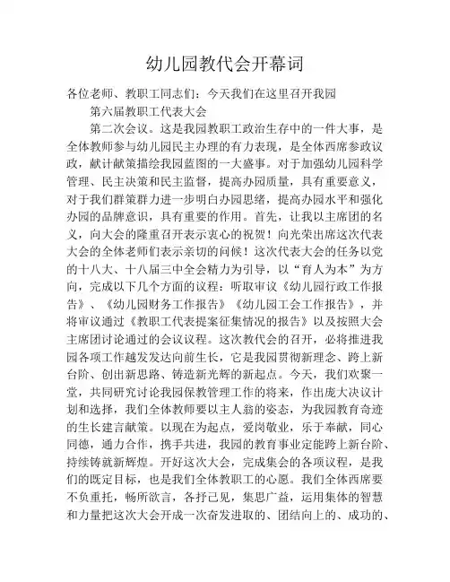 幼儿园教代会开幕词