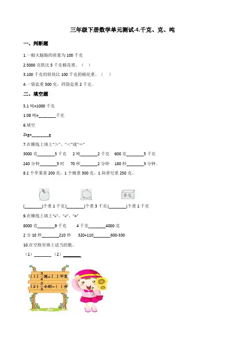 三年级下册数学单元测试-4.千克、克、吨 北师大版(2014秋)(含答案)
