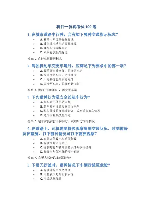 科目一仿真考试100题