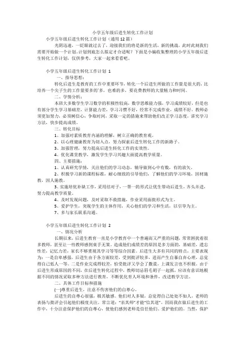 小学五年级后进生转化工作计划