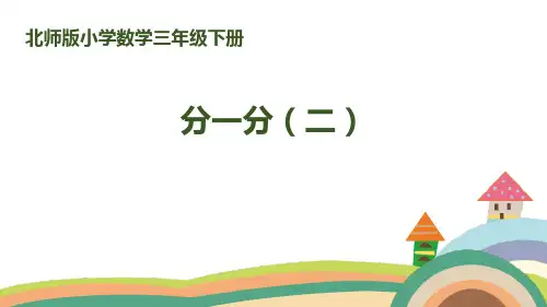 北师大版三年级下册数学《分一分(二)》认识分数精品PPT教学课件 (2)