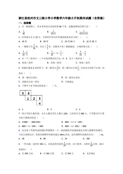 浙江省杭州市文三街小学小学数学六年级小升初期末试题(含答案)