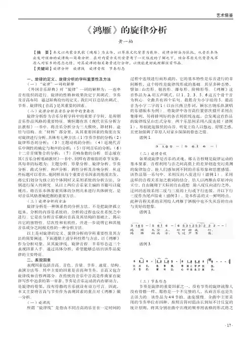 《鸿雁》的旋律分析