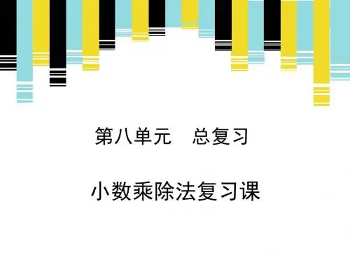 最新五年上数学《小数乘、除法》复习课件