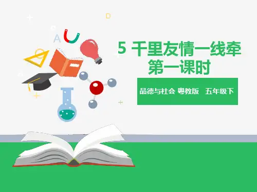 第5课  千里友情一线牵  第一课时 （ppt）