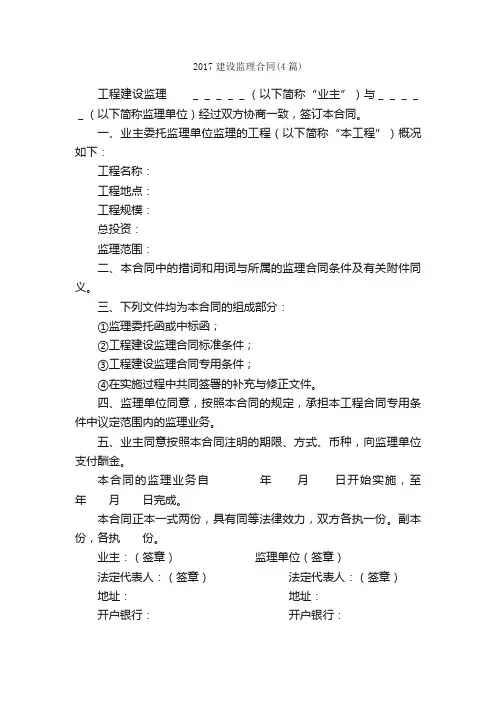 2017建设监理合同（4篇）_合同范本