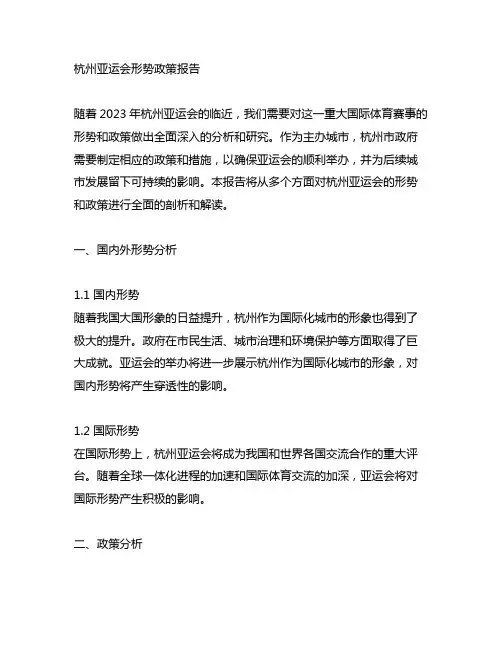 2023年杭州亚运会形势政策报告
