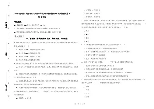 2019年安全工程师考试《安全生产法及相关法律知识》过关检测试卷B卷 附答案