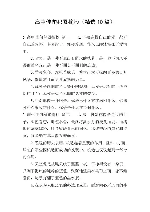 高中佳句积累摘抄(精选10篇)