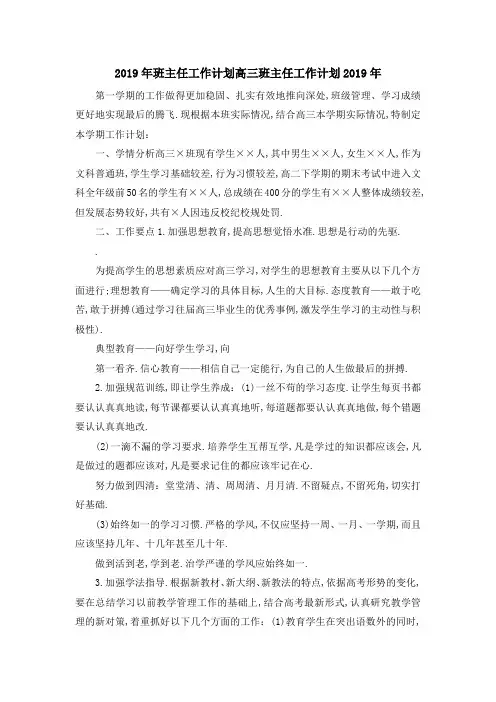 2019年班主任工作计划 高三班主任工作计划2019年 精品