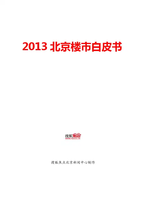 2013年搜狐楼市焦点楼市白皮书