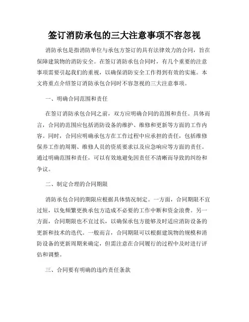 签订消防承包的三大注意事项不容忽视