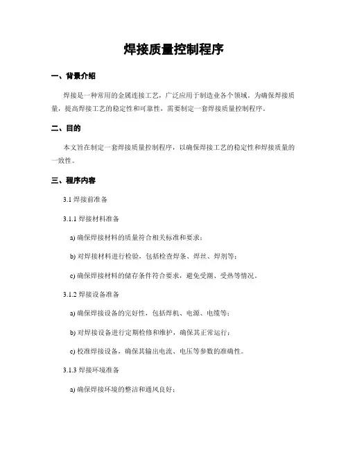 焊接质量控制程序