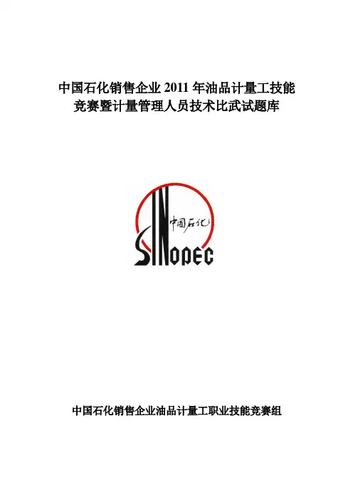加油站计量员汇总题库