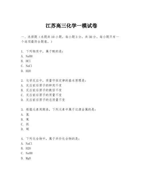 江苏高三化学一模试卷