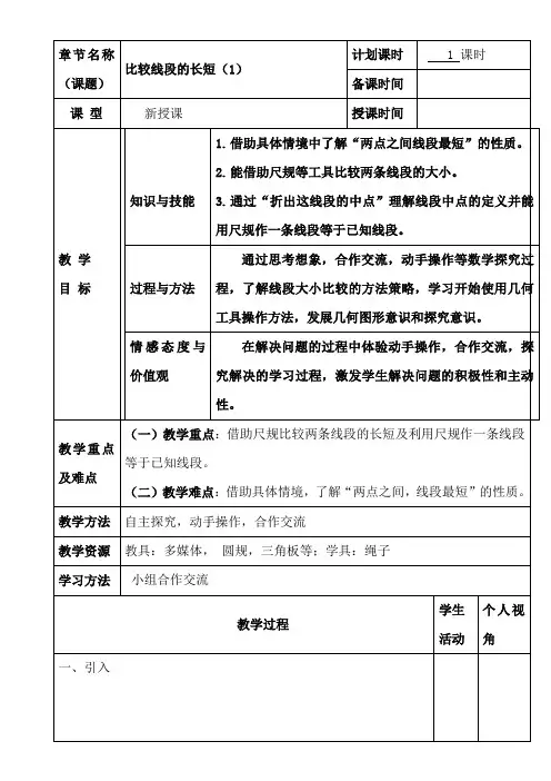 《比较线段的长短》教案-北师版数学七年级上册