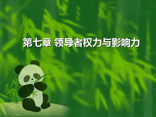 第七章 领导者权利与影响力