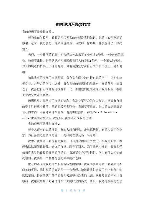 我的理想不是梦作文