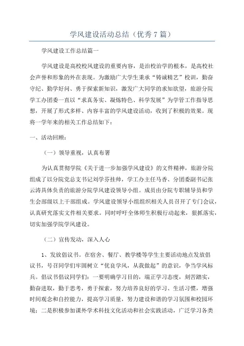 学风建设活动总结(优秀7篇)