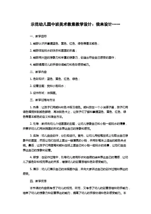 示范幼儿园中班美术教案教学设计：我来设计……
