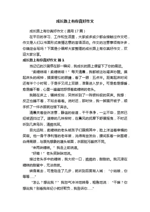 成长路上有你真好作文