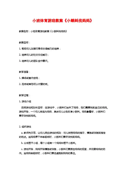 小班体育游戏教案《小蝌蚪找妈妈》