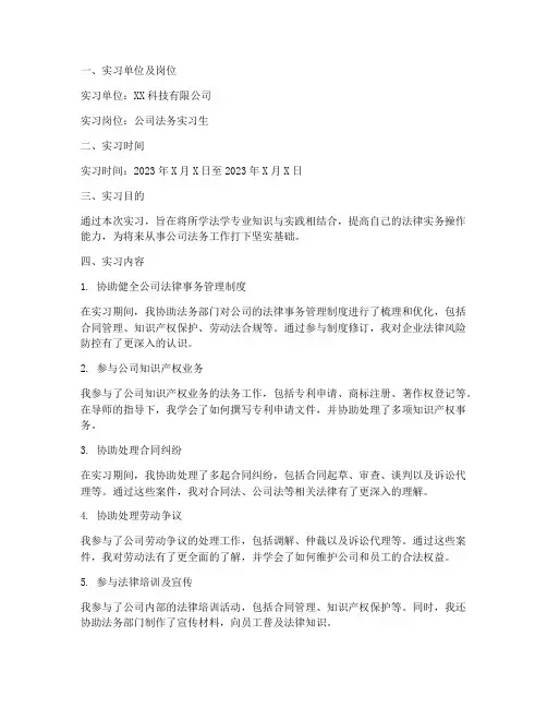 毕业生公司法务实习报告
