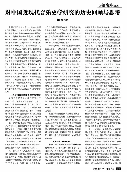 对中国近现代音乐史学研究的历史回顾与思考