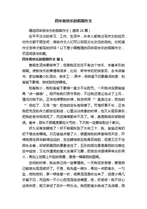 精选四年级快乐的假期作文（通用26篇）