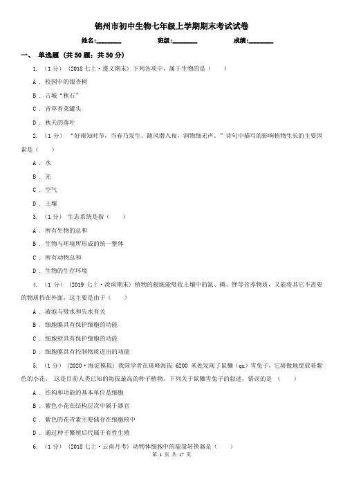 锦州市初中生物七年级上学期期末考试试卷