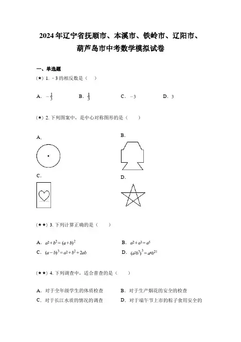 2024年辽宁省抚顺市、本溪市、铁岭市、辽阳市、葫芦岛市中考数学模拟试卷