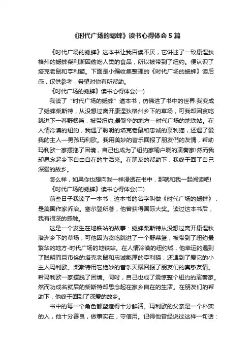 《时代广场的蟋蟀》读书心得体会5篇