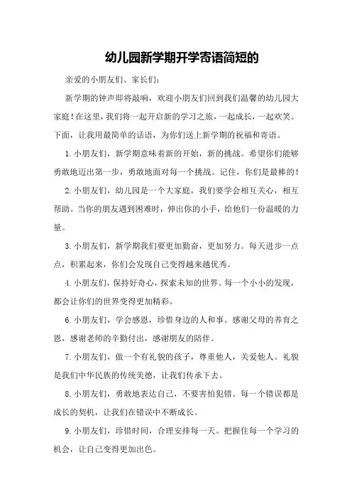 幼儿园新学期开学寄语幼儿园新学期开学寄语简短的