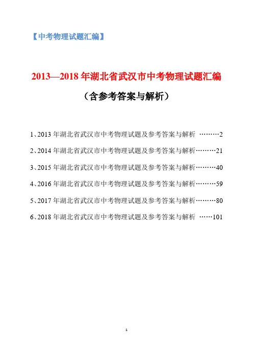 2013-2018年湖北省武汉市中考物理试题汇编(含参考答案与解析)