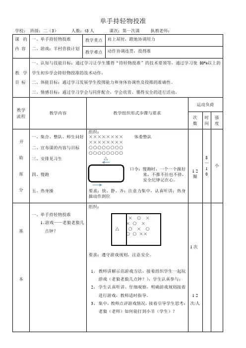 二年级体育教案-单手持轻物投准  全国通用