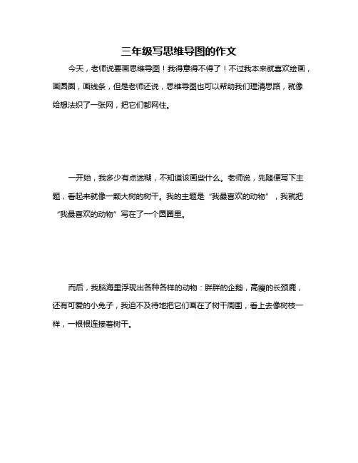 三年级写思维导图的作文