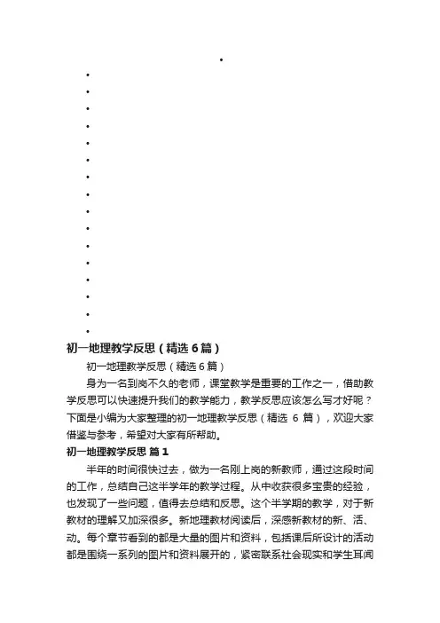 初一地理教学反思（精选6篇）