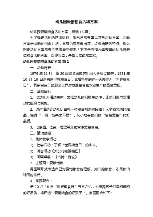 幼儿园爱惜粮食活动方案