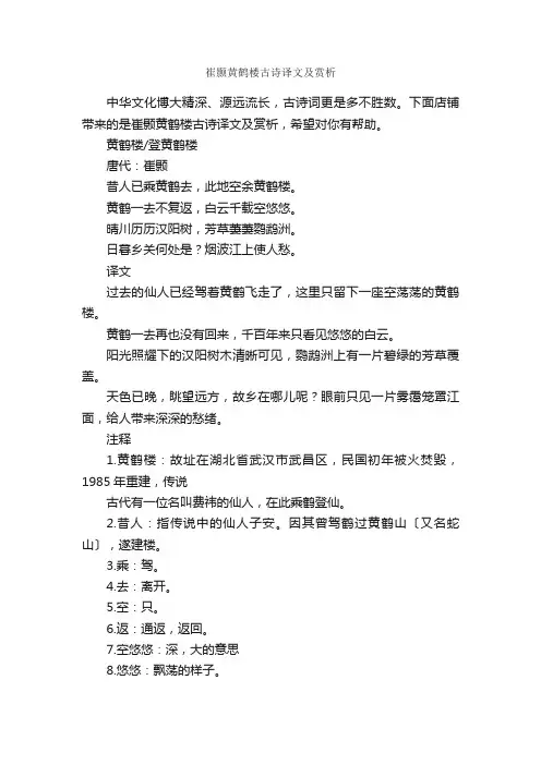 崔颢黄鹤楼古诗译文及赏析