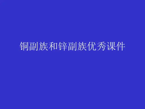 铜副族和锌副族优秀课件