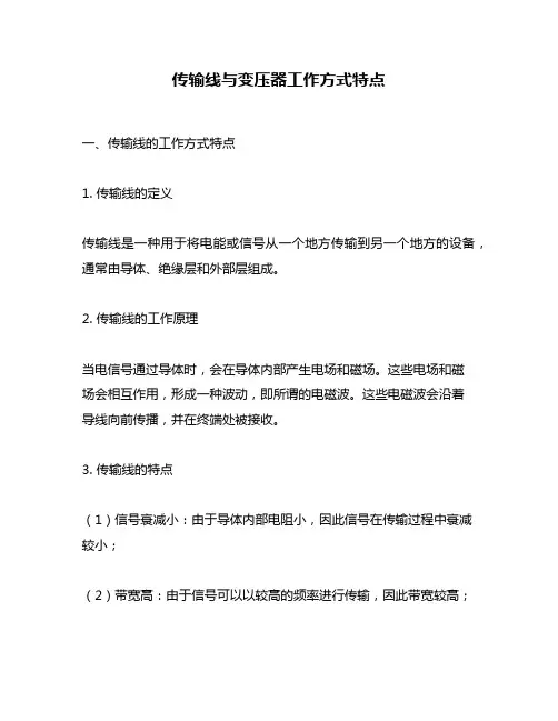 传输线与变压器工作方式特点