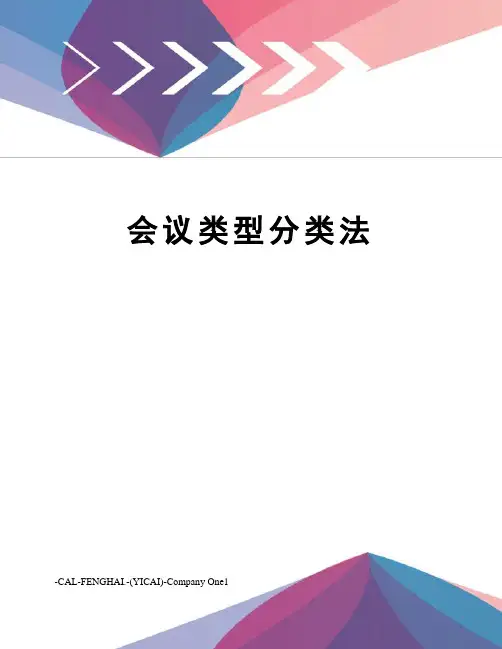 会议类型分类法