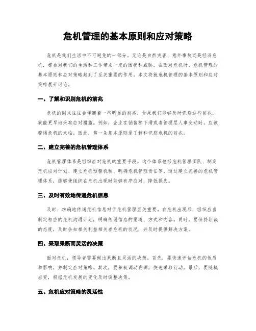 危机管理的基本原则和应对策略