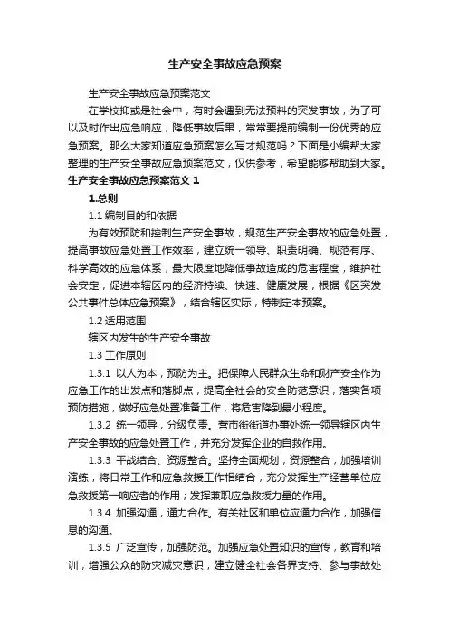生产安全事故应急预案范文
